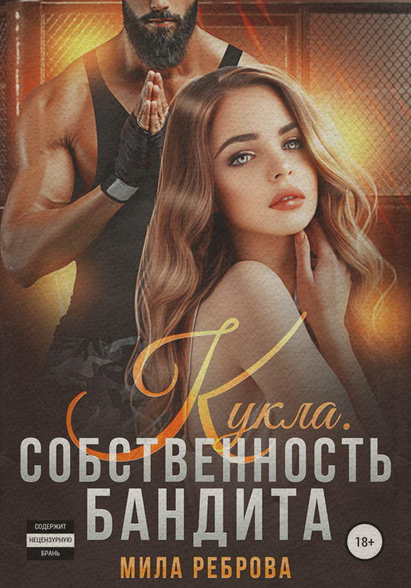 Еротична література Кукла. Собственность бандита(Мила Реброва) 
