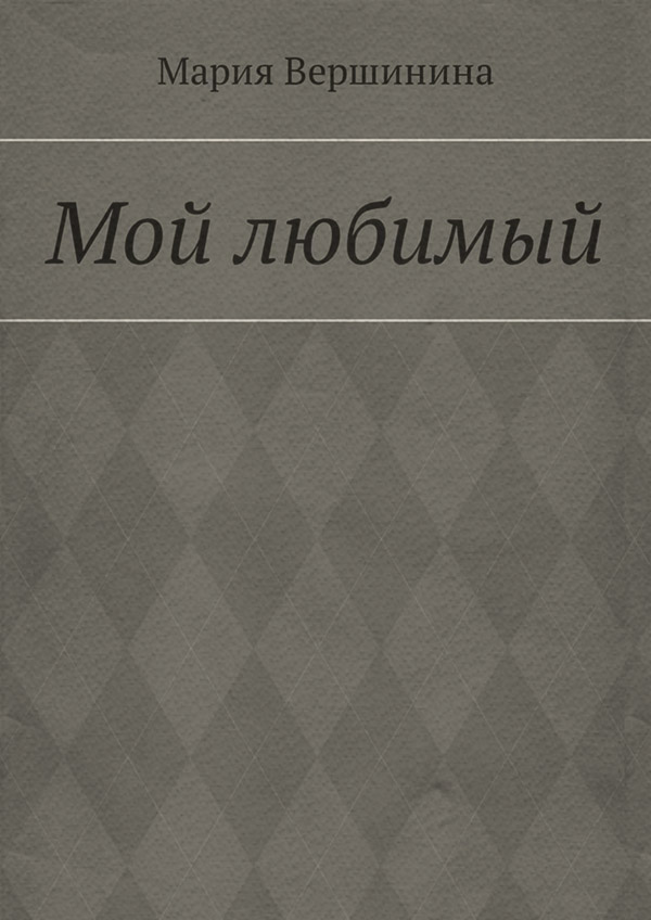 Стихи и поэзия Мой любимый(Мария Вершинина) 