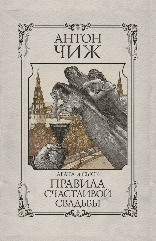 Історичні детективи Правила счастливой свадьбы(Антон Чиж) 