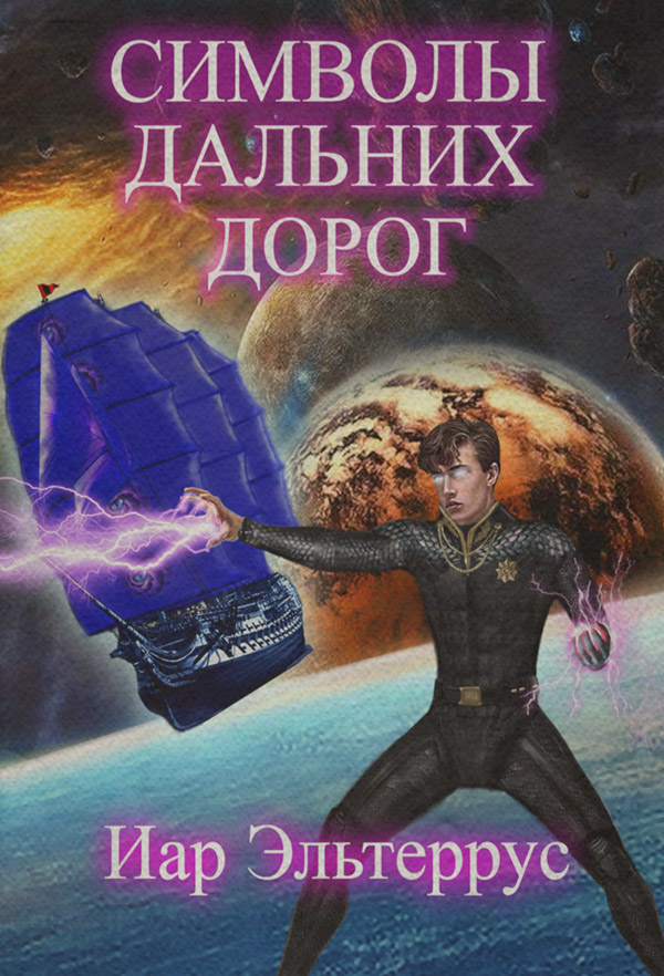 Символы дальних дорог