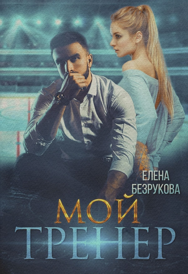  Мой тренер(Елена Безрукова) 