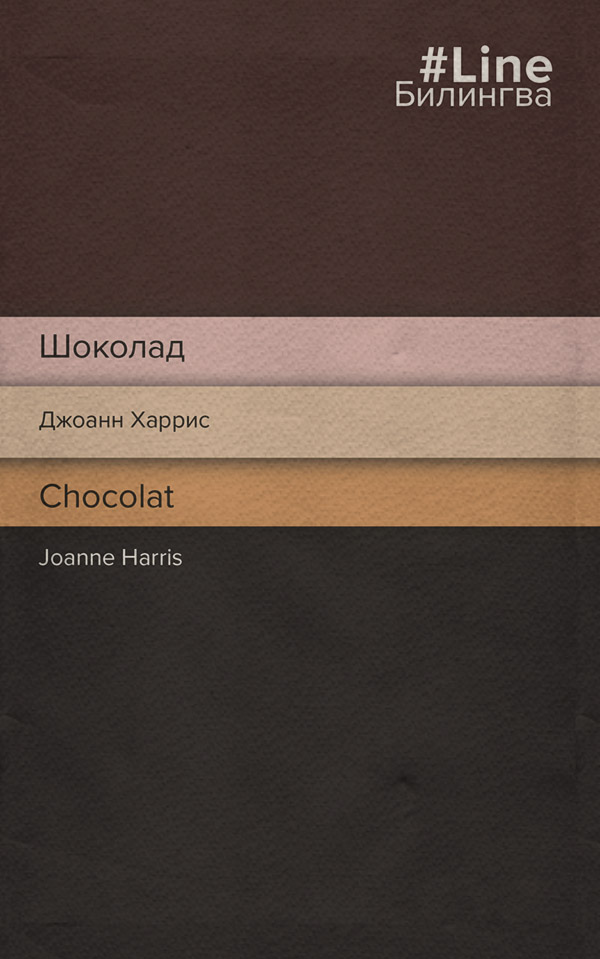 Шоколад / Chocolat