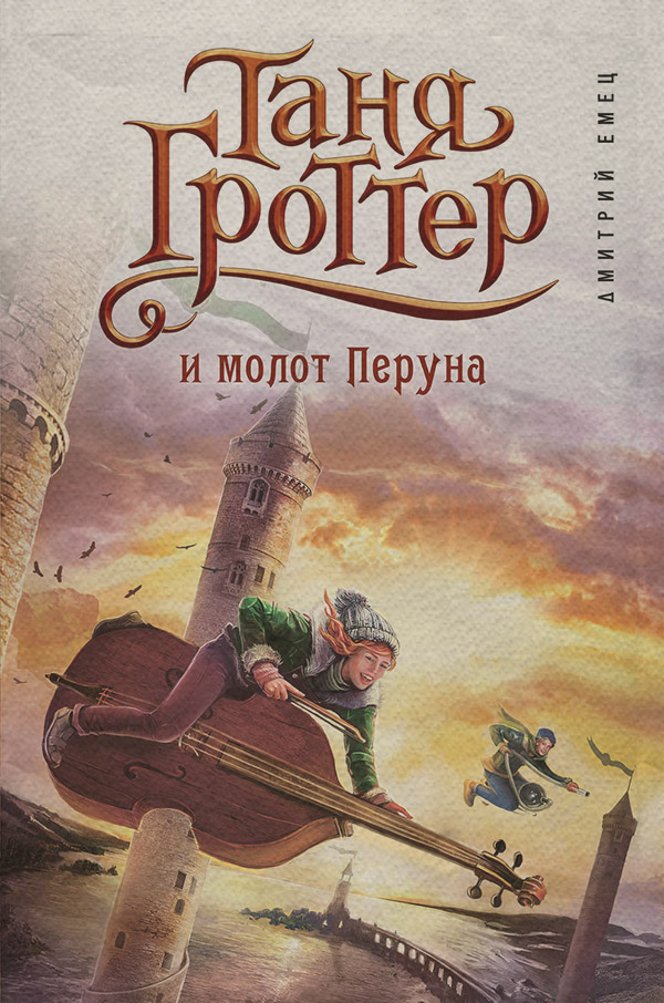 Таня Гроттер и молот Перуна