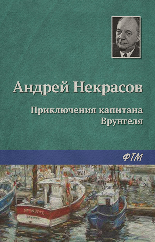 Пригоди Приключения капитана Врунгеля(Андрей Некрасов) 