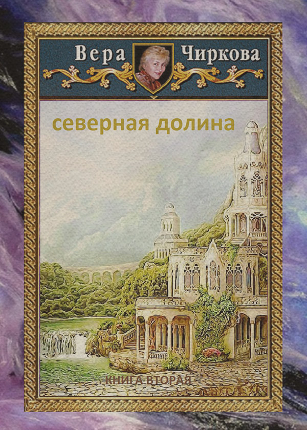 Северная долина