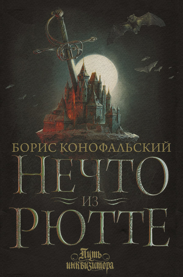 Нечто из Рютте