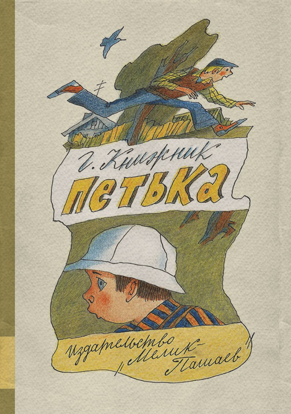 Детская проза Петька(Генрих Книжник) 