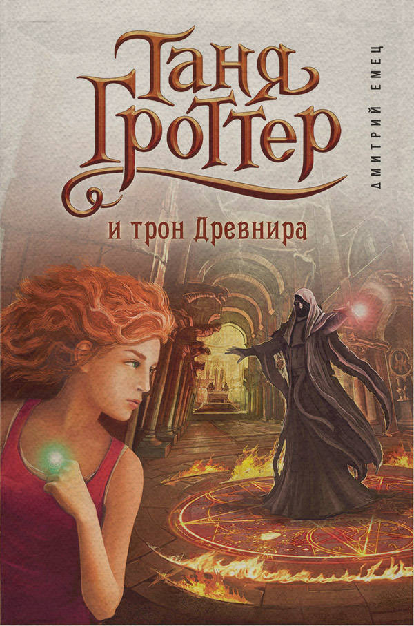 Таня Гроттер и трон Древнира