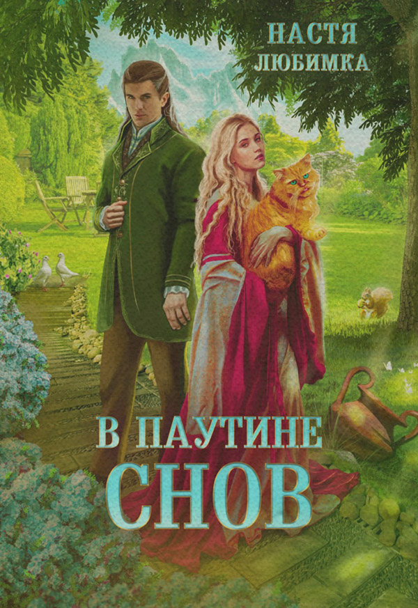 В паутине снов