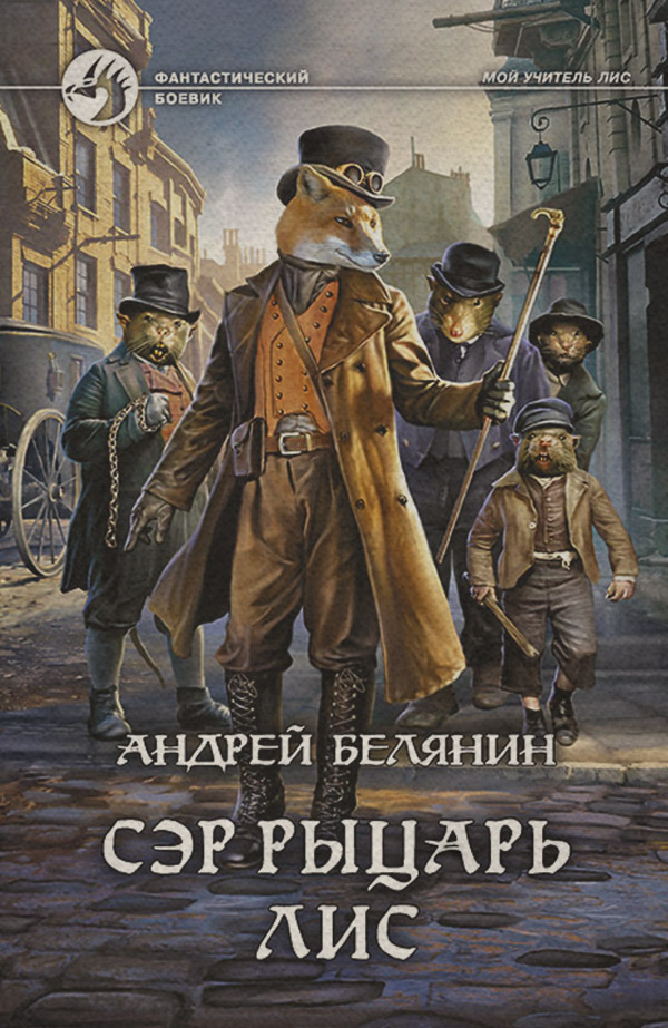 Сэр рыцарь Лис