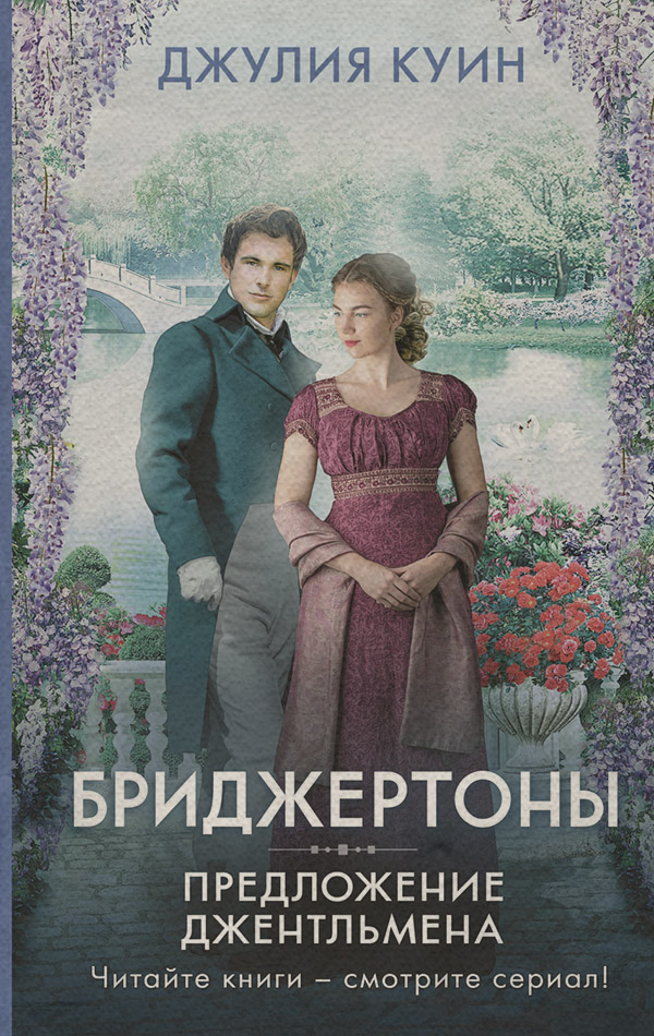Предложение джентльмена