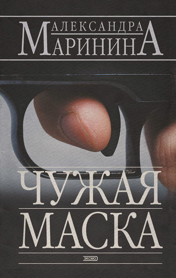 Чужая маска