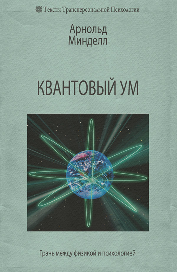  Квантовый ум. Грань между физикой и психологией(Арнольд Минделл) 