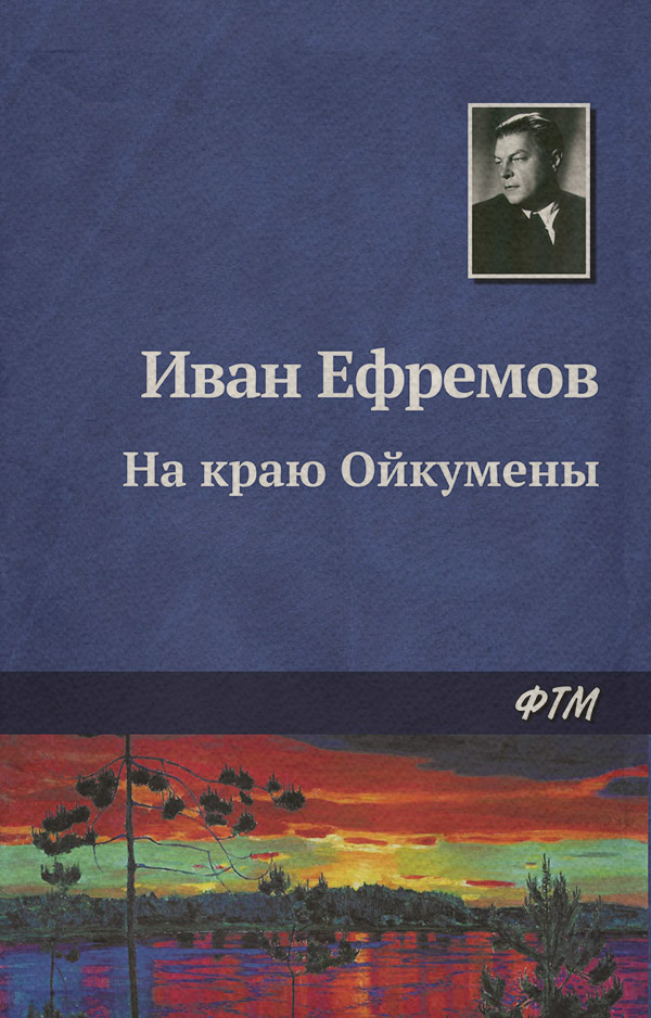 На краю Ойкумены