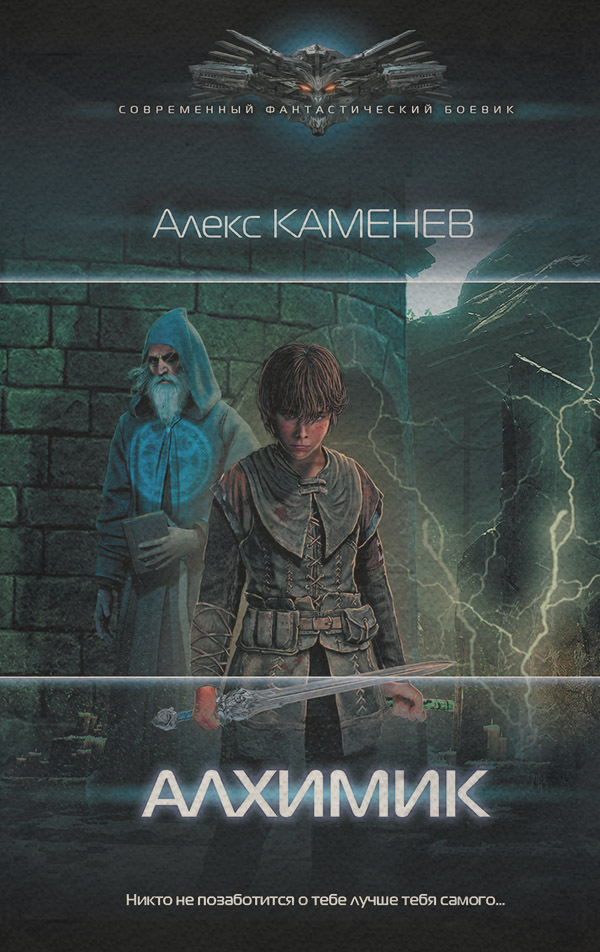 Алхимик