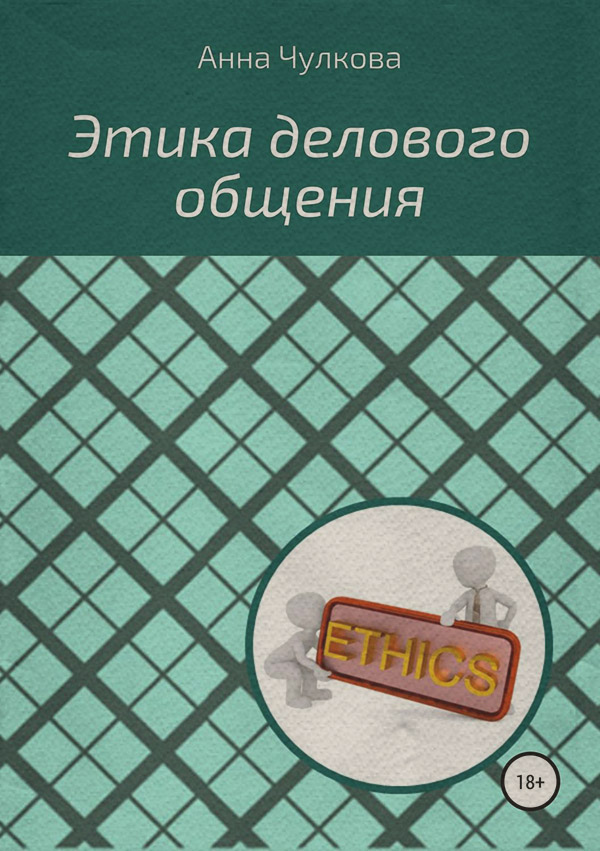  Этика делового общения(Анна Чулкова) 