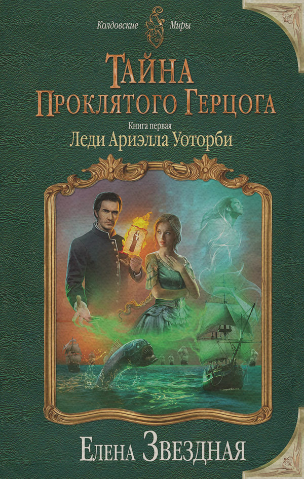 Тайна проклятого герцога. Книга первая. Леди Ариэлла Уоторби