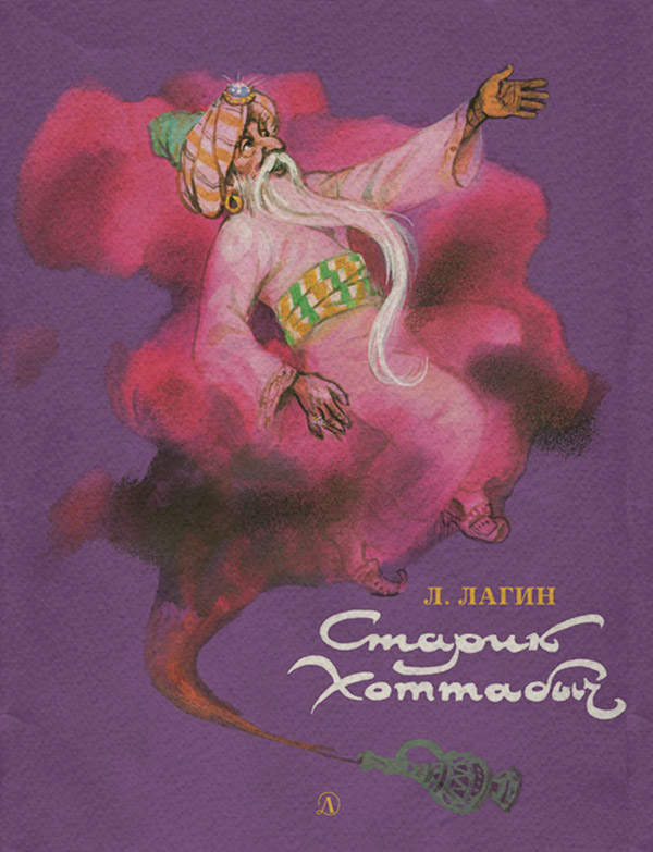 Казки Старик Хоттабыч(Лазарь Лагин) 