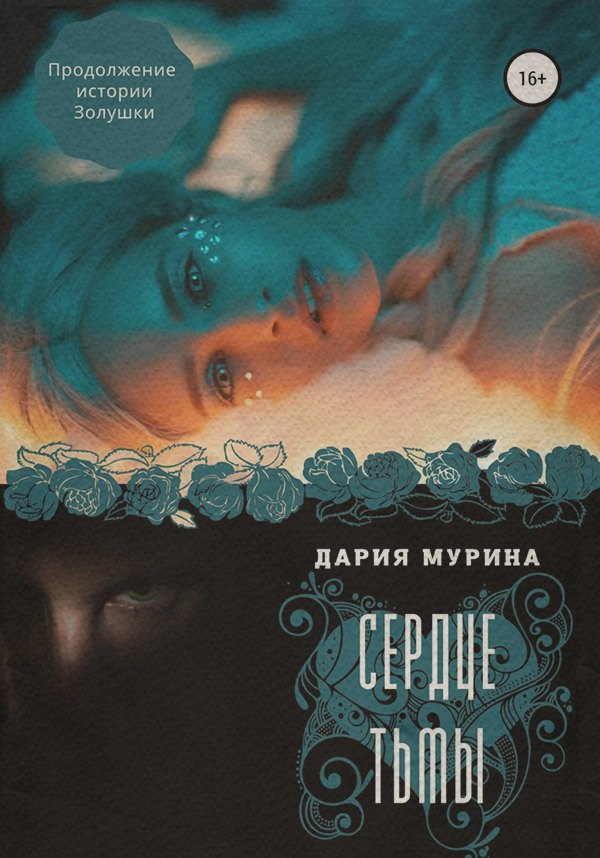 Мифы / легенды / эпос Сердце тьмы(Дария Мурина) 