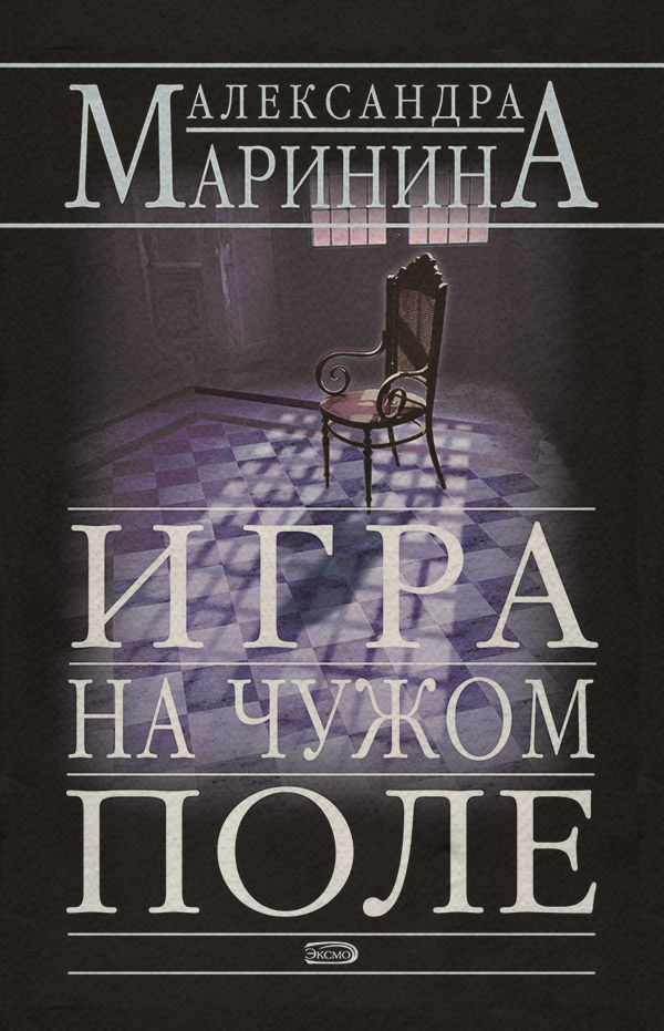 Игра на чужом поле