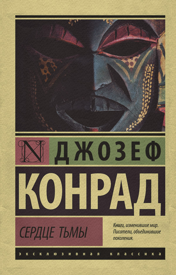  Сердце тьмы(Джозеф Конрад) 