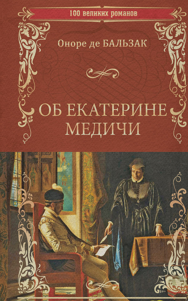 Об Екатерине Медичи