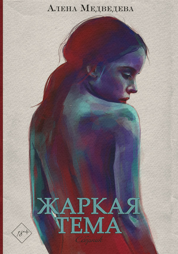 Жаркая тема