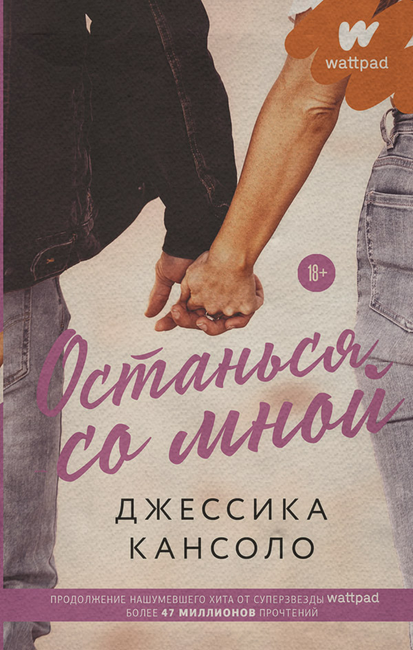 Young adult Останься со мной(Джессика Кансоло) 