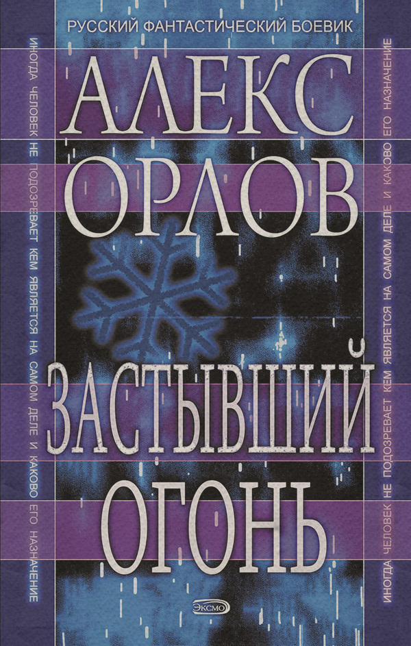 Застывший огонь