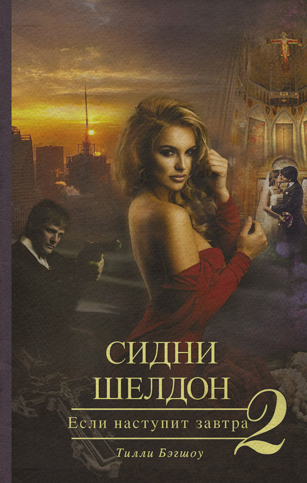Сидни Шелдон. Если наступит завтра – 2