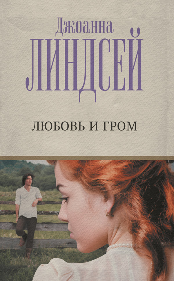 Любовь и гром