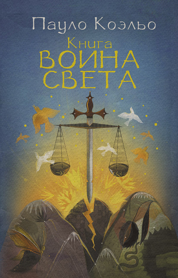 Книга воина света