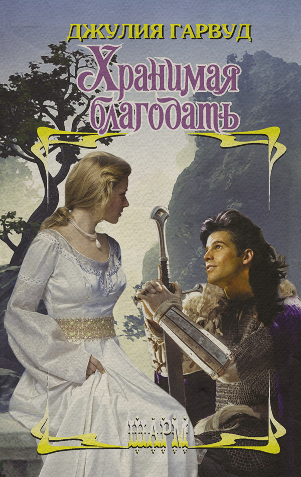 Роман Хранимая благодать(Джулия Гарвуд) 