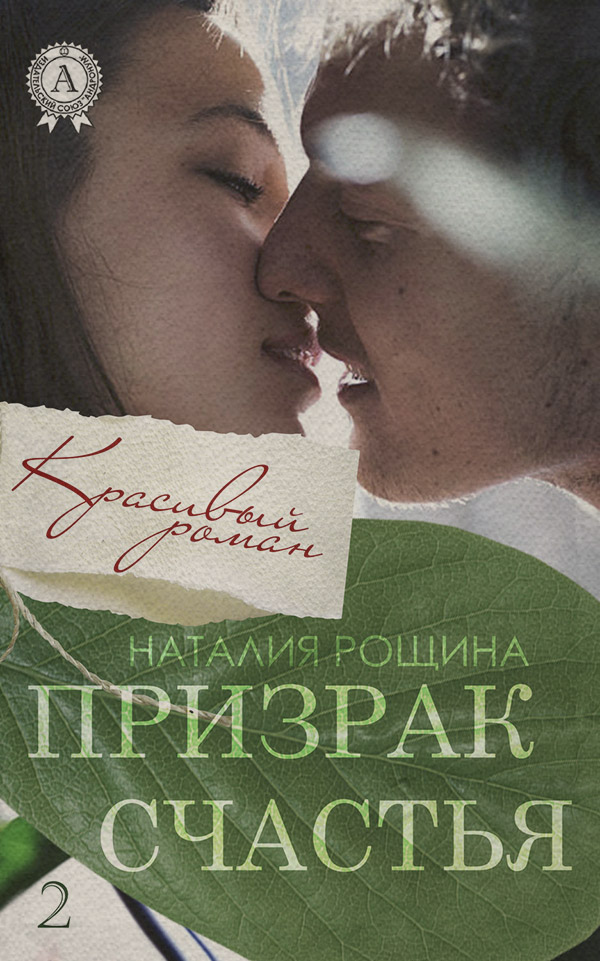 Роман Призрак счастья(Наталия Рощина) 