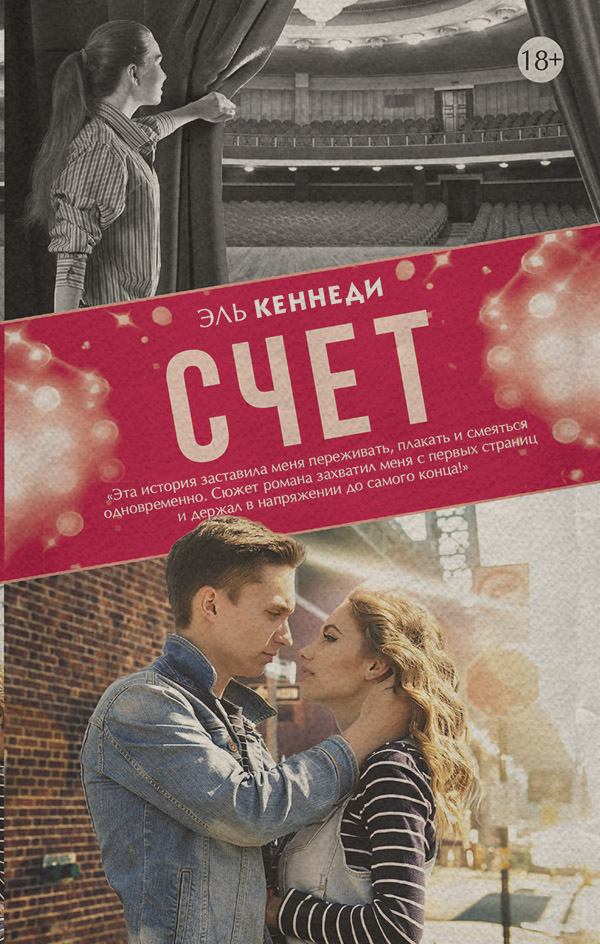  Счет(Эль Кеннеди) 