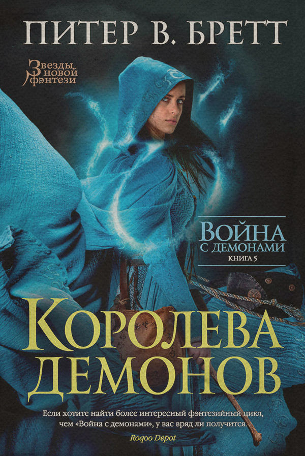 Героическое фэнтези Королева демонов(Питер Бретт) 