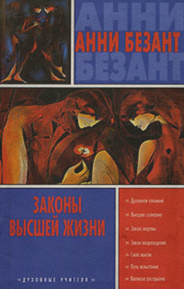 Зарубежная религиозная и эзотерическая литература Эволюция жизни и формы(Анни Безант) 