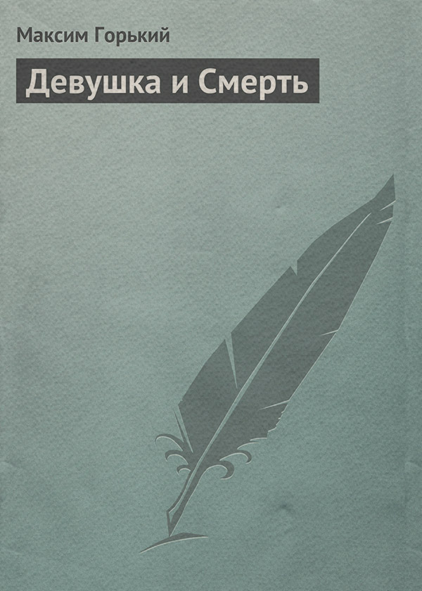 Девушка и смерть