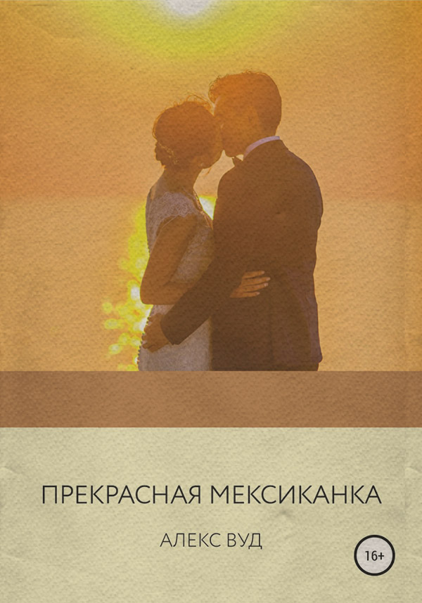 Прекрасная мексиканка