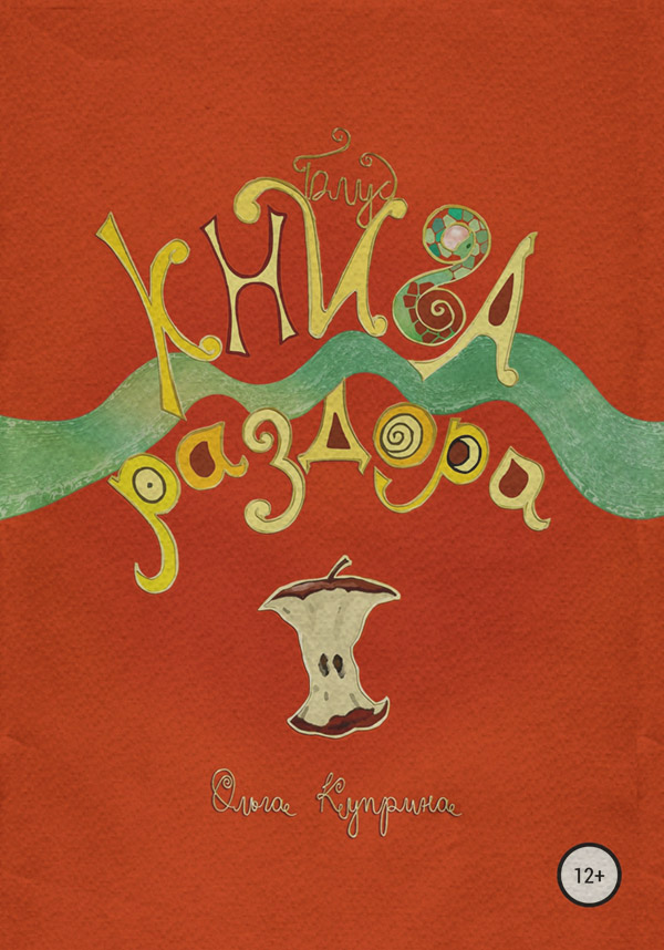 Мифы / легенды / эпос Книга раздора. Блуд(Ольга Куприна) 