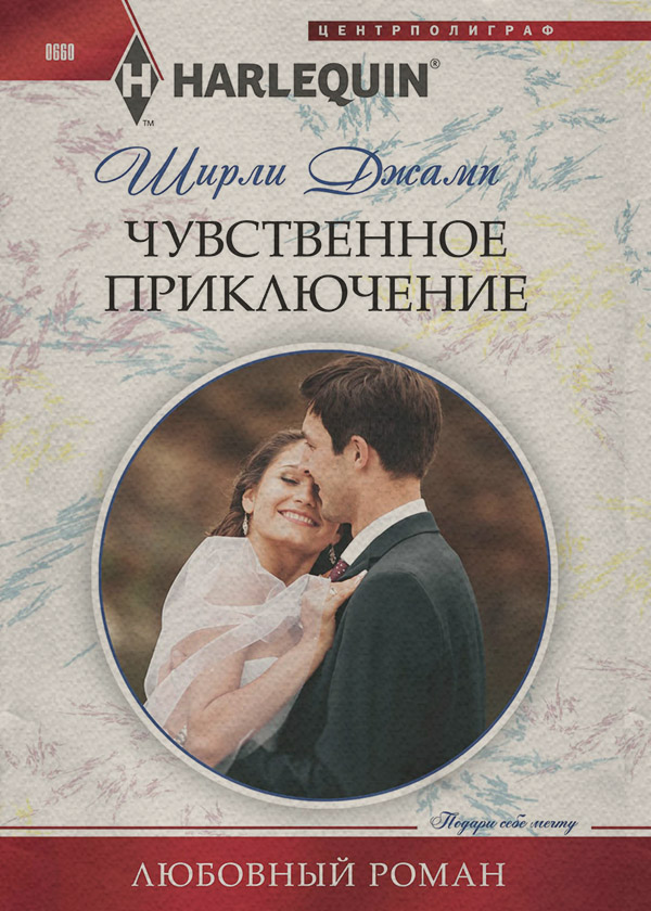 Роман Чувственное приключение(Ширли Джамп) 
