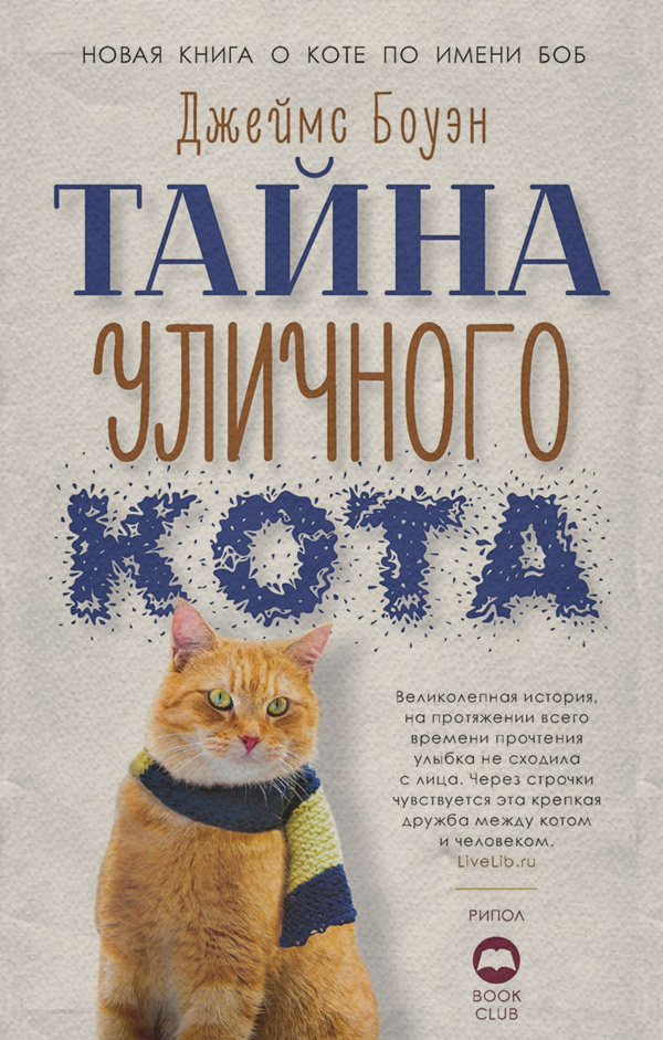  Тайна уличного кота(Джеймс Боуэн) 