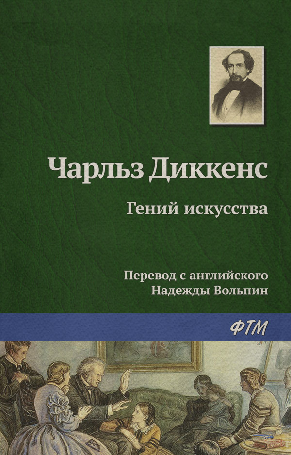 Гений искусства