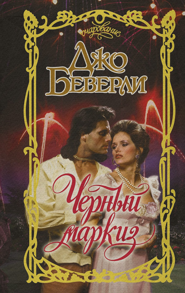 Роман Черный маркиз(Джо Беверли) 