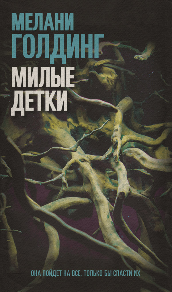 Трилери Милые детки(Мелани Голдинг) 