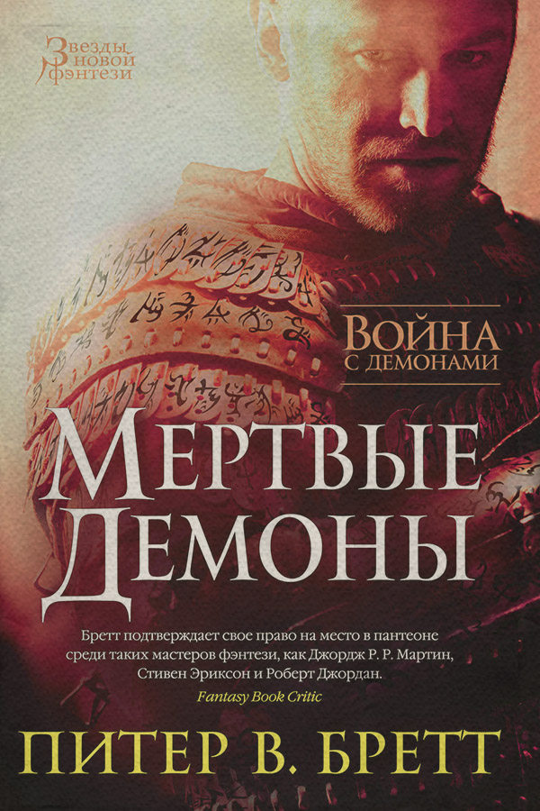 Героическое фэнтези Война с демонами. Мертвые демоны (сборник)(Питер Бретт) 