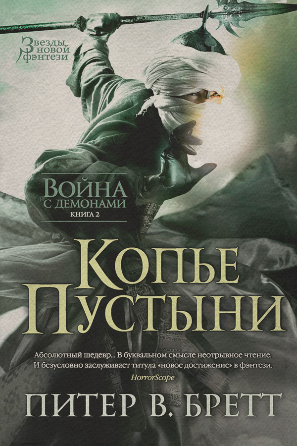 Героическое фэнтези Копье Пустыни(Питер Бретт) 
