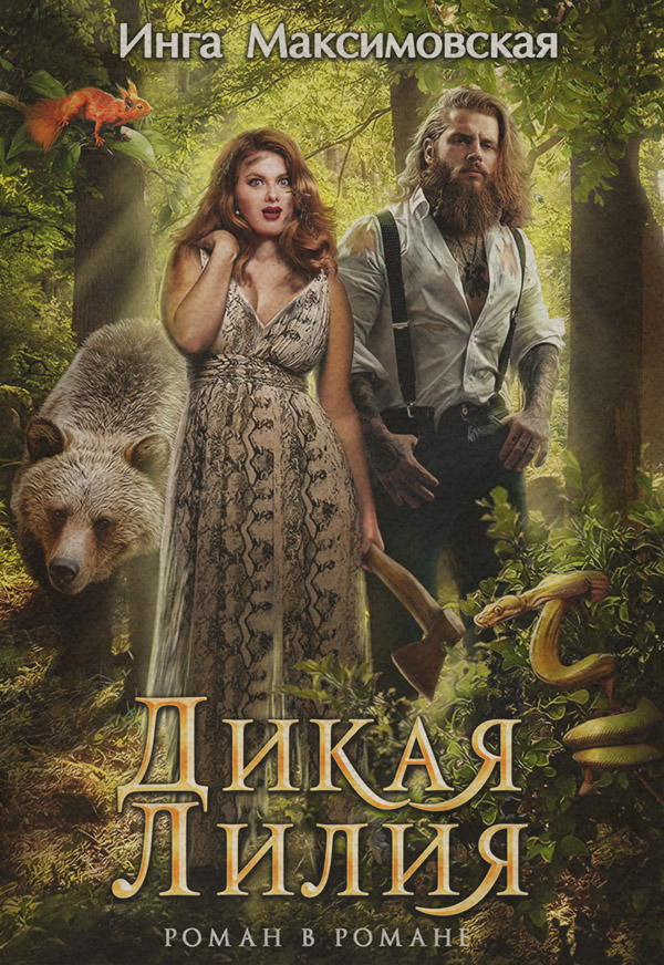 Роман Дикая Лилия(Инга Максимовская) 