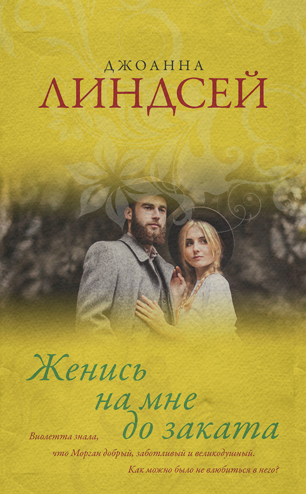 Женись на мне до заката