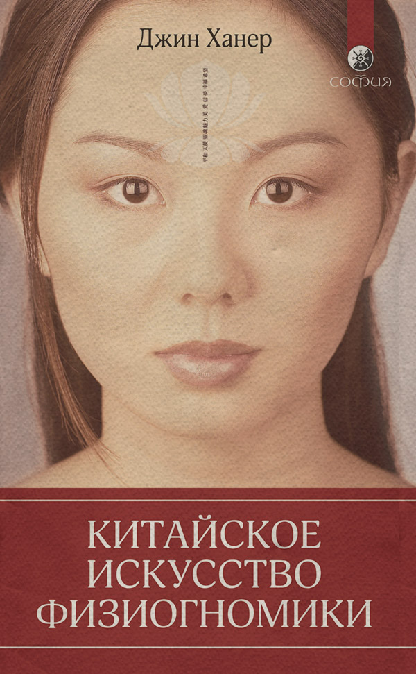  Китайское искусство физиогномики(Джин Ханер) 